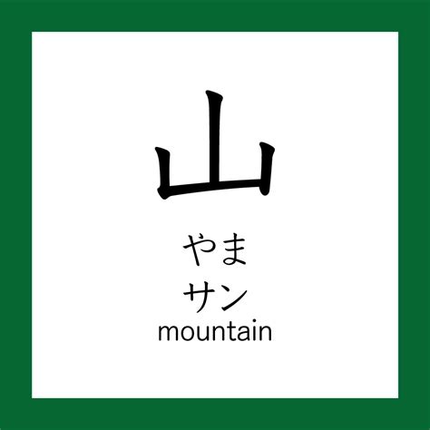 山meaning|山 : mountain, hill,... : shān 